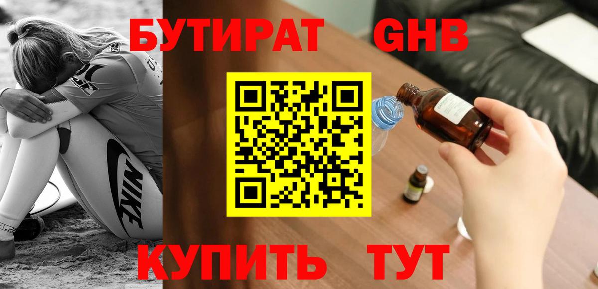 Бутират  Вход с VPN  Ижевск  БУТИРАТ бутандиол 